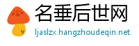 名垂后世网